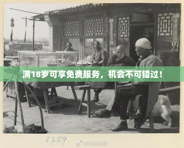 满18岁可享免费服务，机会不可错过！