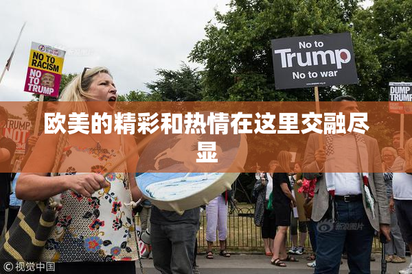 欧美的精彩和热情在这里交融尽显