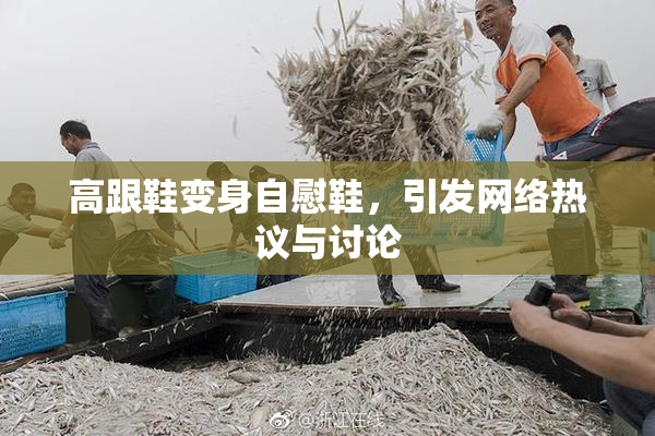 高跟鞋变身自慰鞋，引发网络热议与讨论