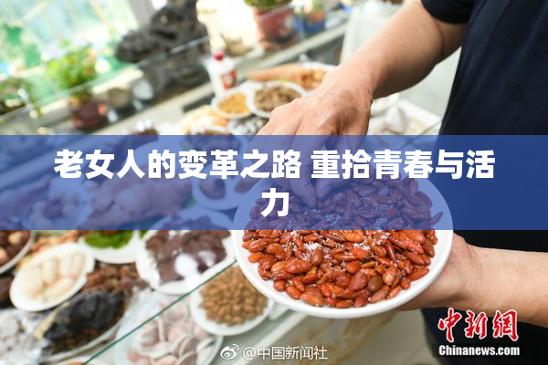 老女人的变革之路 重拾青春与活力