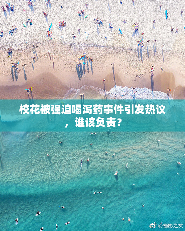 校花被强迫喝泻药事件引发热议，谁该负责？
