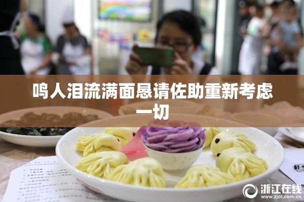 鸣人泪流满面恳请佐助重新考虑一切