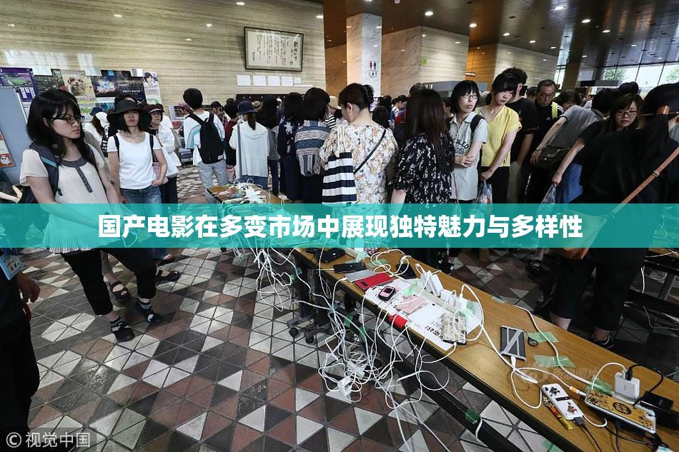 国产电影在多变市场中展现独特魅力与多样性
