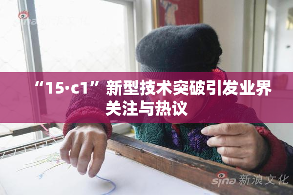 “15·c1”新型技术突破引发业界关注与热议