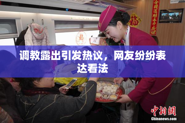 调教露出引发热议，网友纷纷表达看法