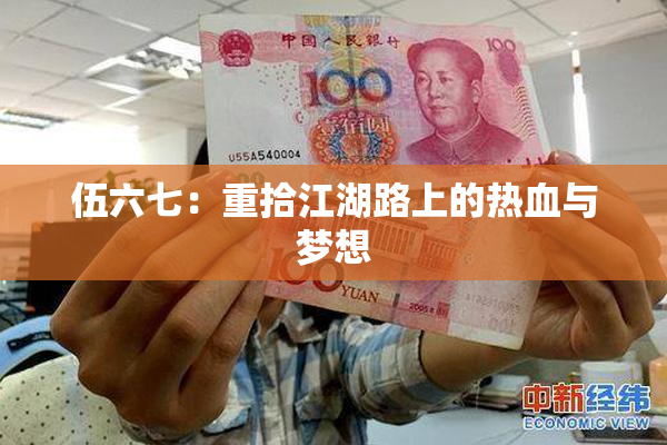 伍六七：重拾江湖路上的热血与梦想