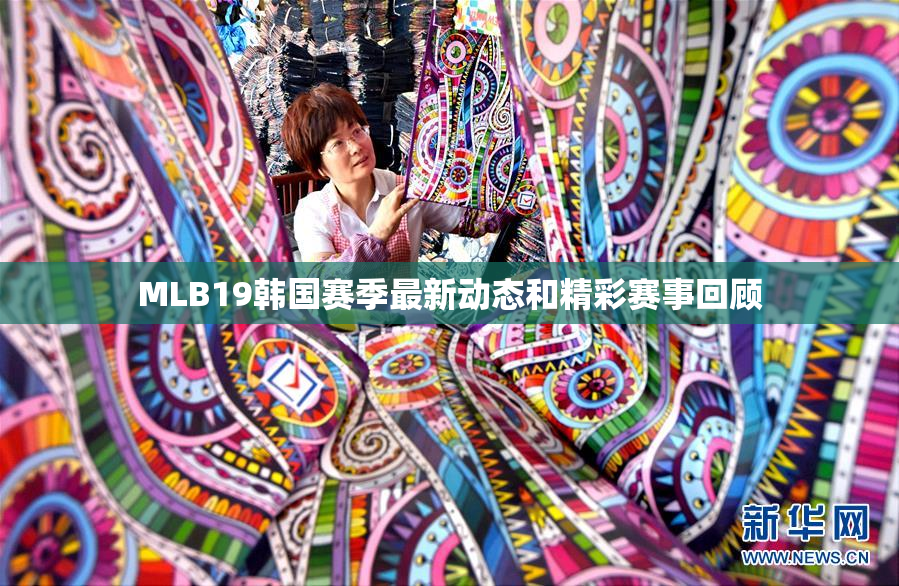 MLB19韩国赛季最新动态和精彩赛事回顾