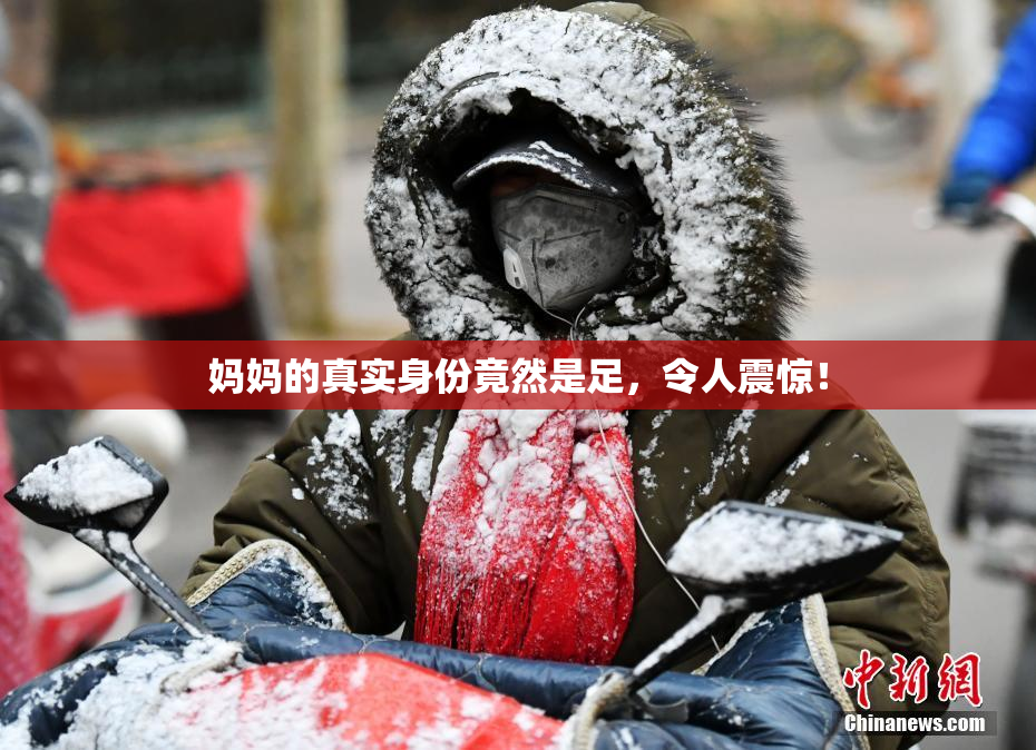 妈妈的真实身份竟然是足，令人震惊！