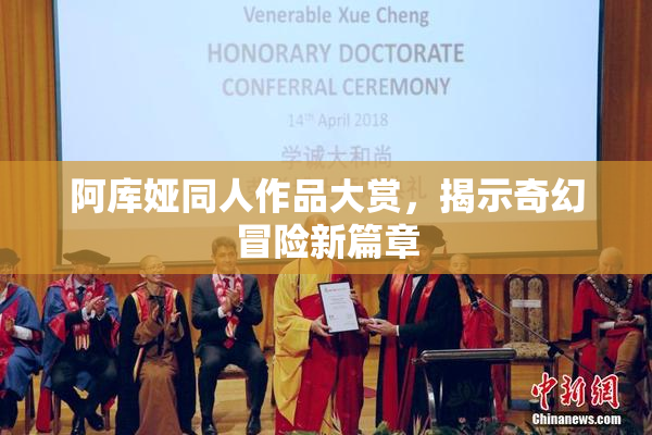 阿库娅同人作品大赏，揭示奇幻冒险新篇章