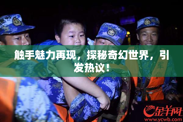 触手魅力再现，探秘奇幻世界，引发热议！