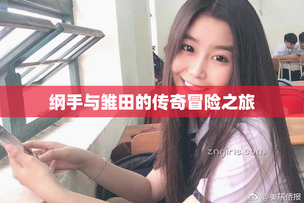 纲手与雏田的传奇冒险之旅