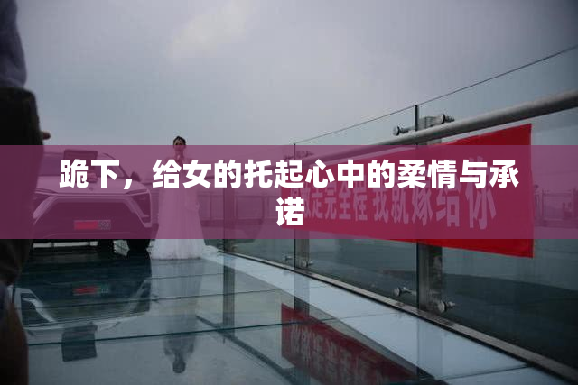 跪下，给女的托起心中的柔情与承诺