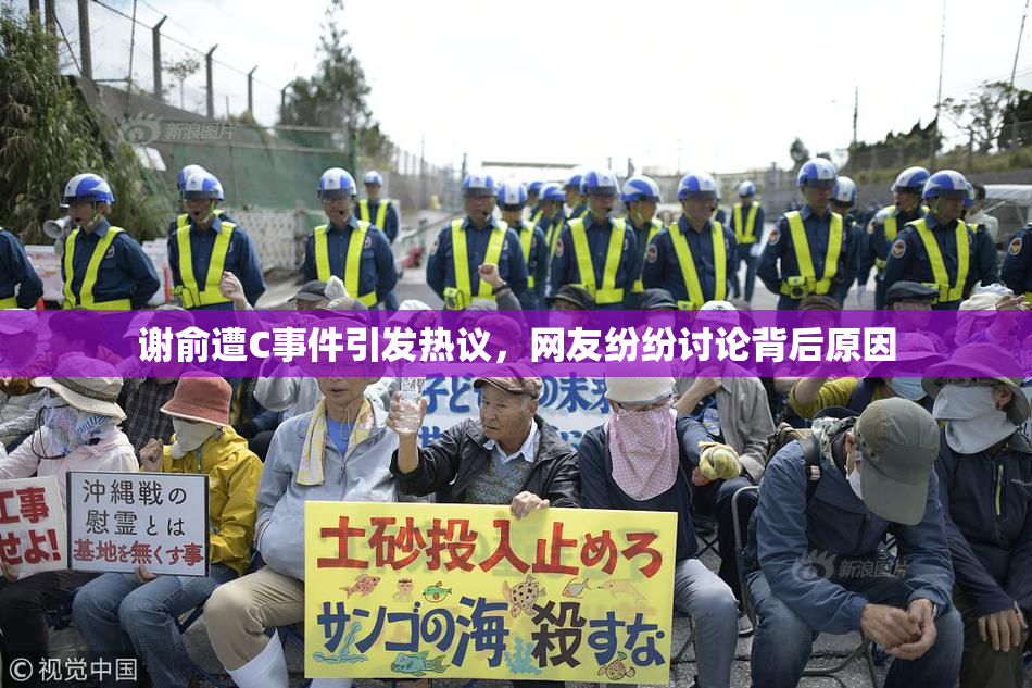 谢俞遭C事件引发热议，网友纷纷讨论背后原因