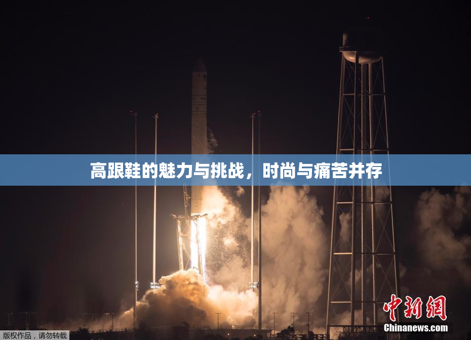 高跟鞋的魅力与挑战，时尚与痛苦并存