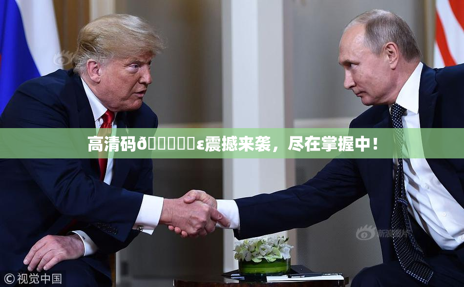 高清码🔞❌‌ε震撼来袭，尽在掌握中！