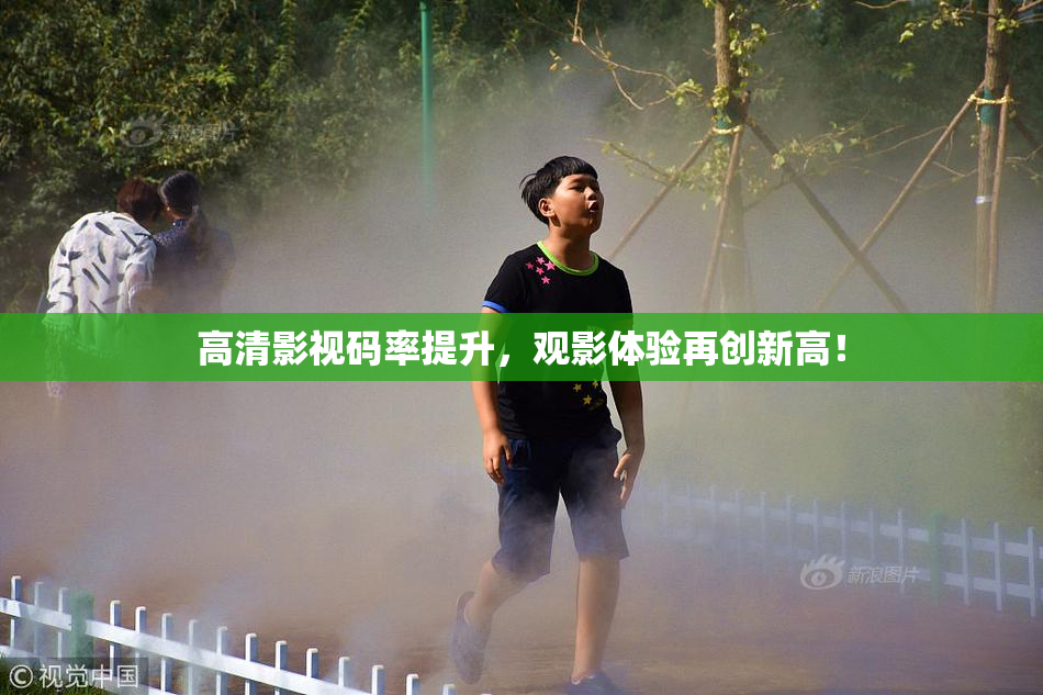 高清影视码率提升，观影体验再创新高！