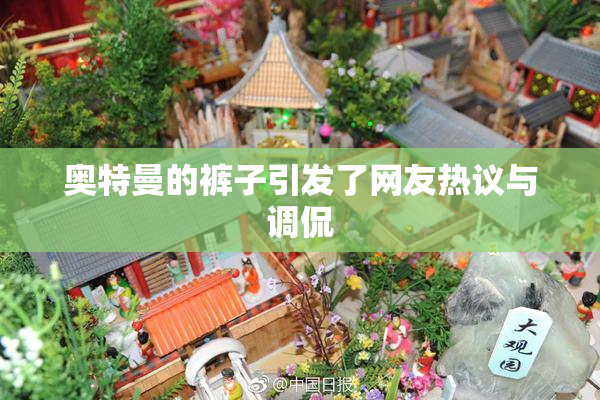 奥特曼的裤子引发了网友热议与调侃