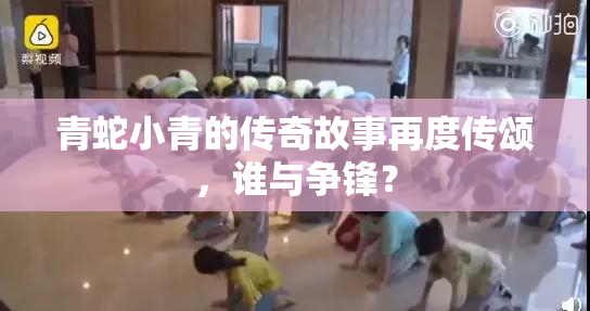 青蛇小青的传奇故事再度传颂，谁与争锋？