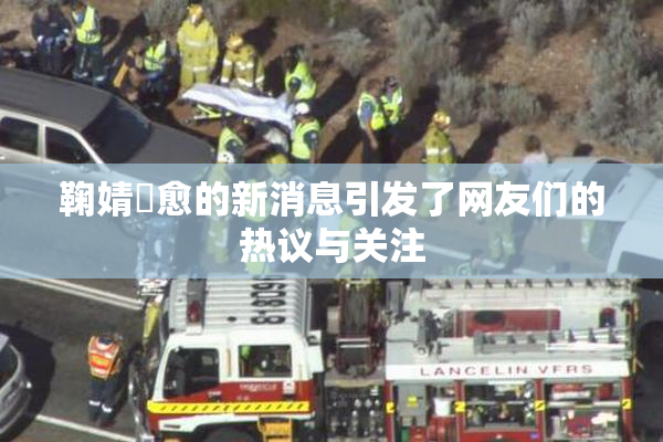 鞠婧祎愈的新消息引发了网友们的热议与关注