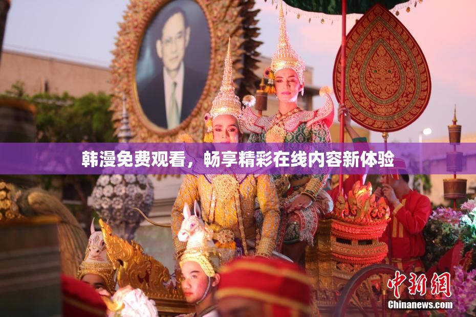 韩漫免费观看，畅享精彩在线内容新体验