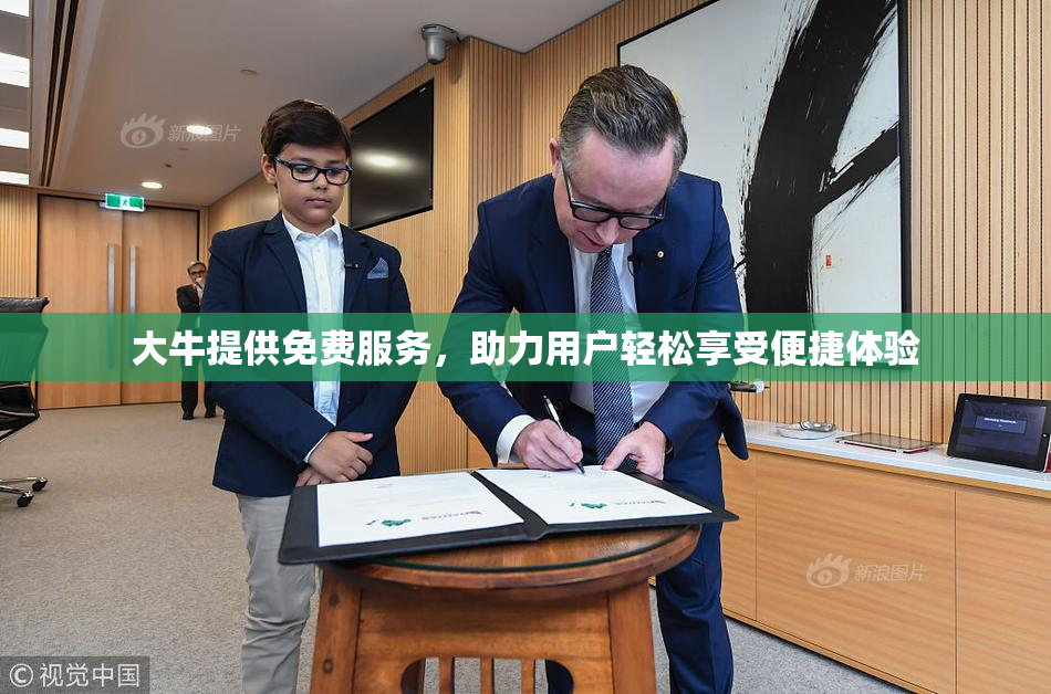 大牛提供免费服务，助力用户轻松享受便捷体验