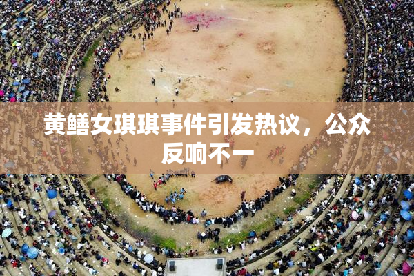 黄鳝女琪琪事件引发热议，公众反响不一