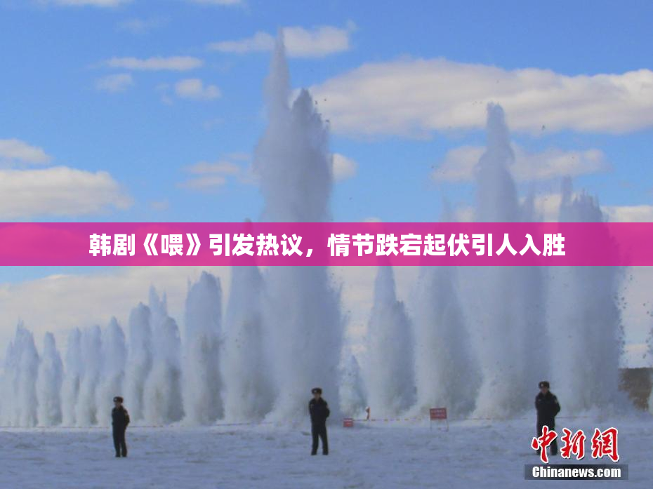 韩剧《喂》引发热议，情节跌宕起伏引人入胜