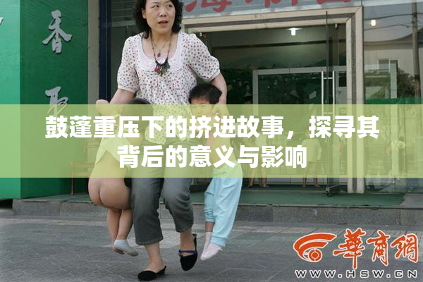 鼓蓬重压下的挤进故事，探寻其背后的意义与影响