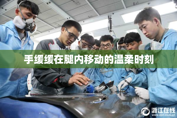 手缓缓在腿内移动的温柔时刻