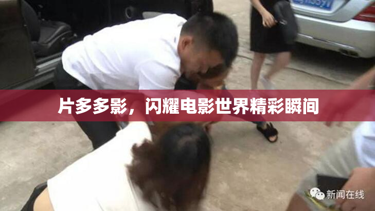 片多多影，闪耀电影世界精彩瞬间