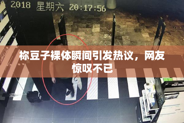 祢豆子裸体瞬间引发热议，网友惊叹不已
