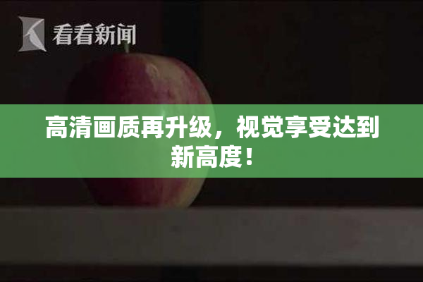 高清画质再升级，视觉享受达到新高度！