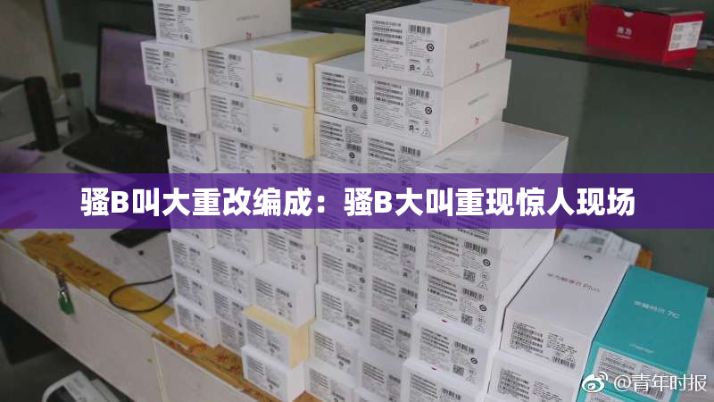 骚B叫大重改编成：骚B大叫重现惊人现场