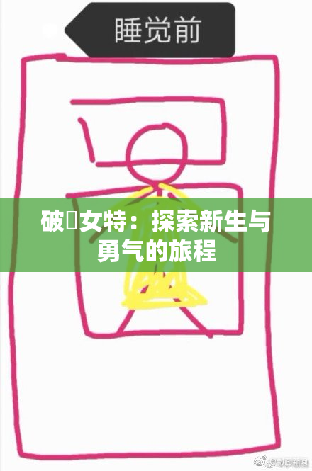 破處女特：探索新生与勇气的旅程