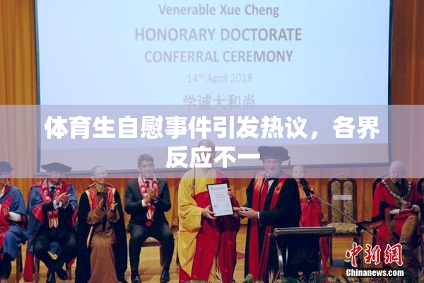 体育生自慰事件引发热议，各界反应不一
