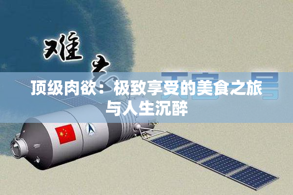 顶级肉欲：极致享受的美食之旅与人生沉醉