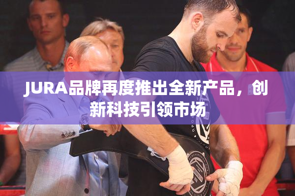 JURA品牌再度推出全新产品，创新科技引领市场