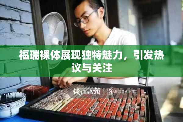 福瑞裸体展现独特魅力，引发热议与关注