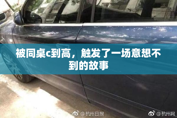 被同桌c到高，触发了一场意想不到的故事