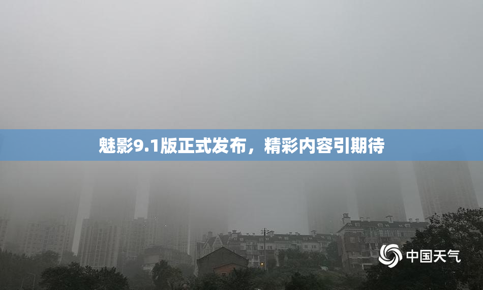 魅影9.1版正式发布，精彩内容引期待