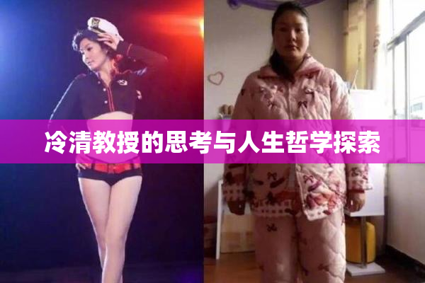 冷清教授的思考与人生哲学探索