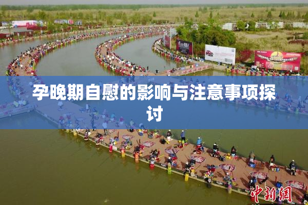 孕晚期自慰的影响与注意事项探讨