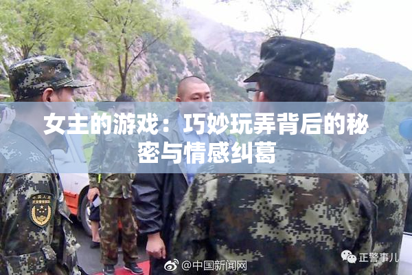 女主的游戏：巧妙玩弄背后的秘密与情感纠葛