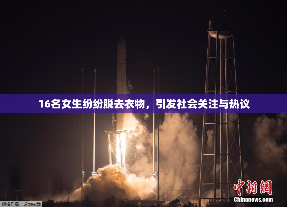 16名女生纷纷脱去衣物，引发社会关注与热议