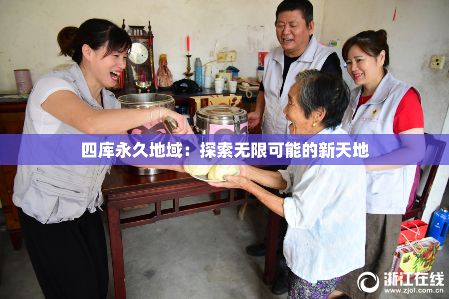 四库永久地域：探索无限可能的新天地