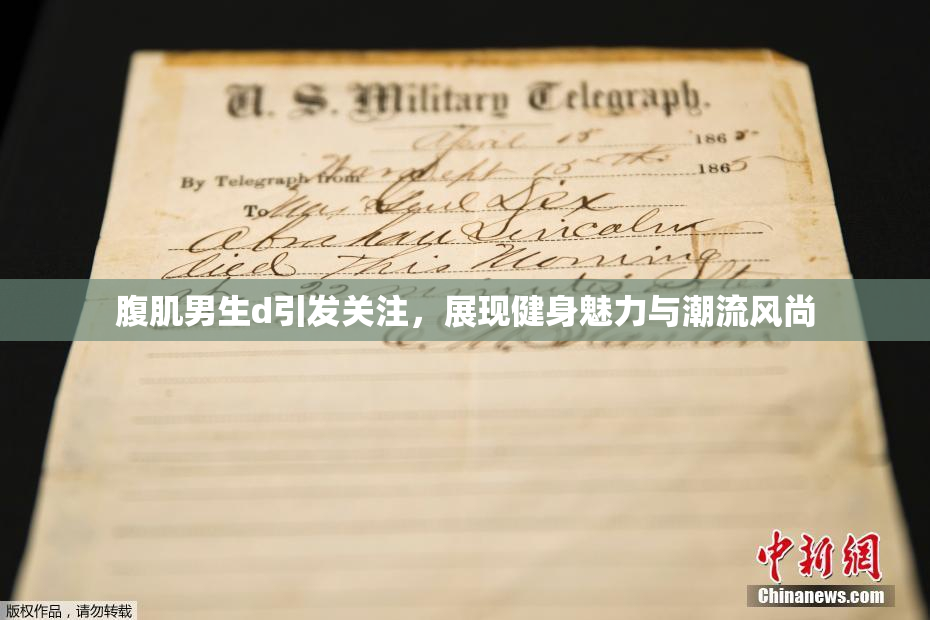 腹肌男生d引发关注，展现健身魅力与潮流风尚