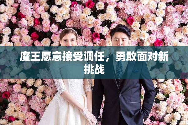 魔王愿意接受调任，勇敢面对新挑战