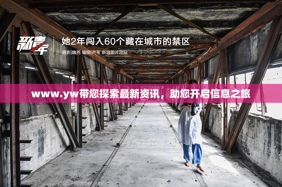 www.yw带您探索最新资讯，助您开启信息之旅