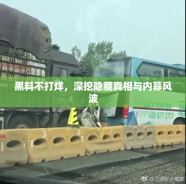 黑料不打烊，深挖隐藏真相与内幕风波