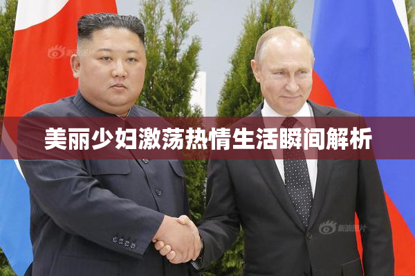 美丽少妇激荡热情生活瞬间解析